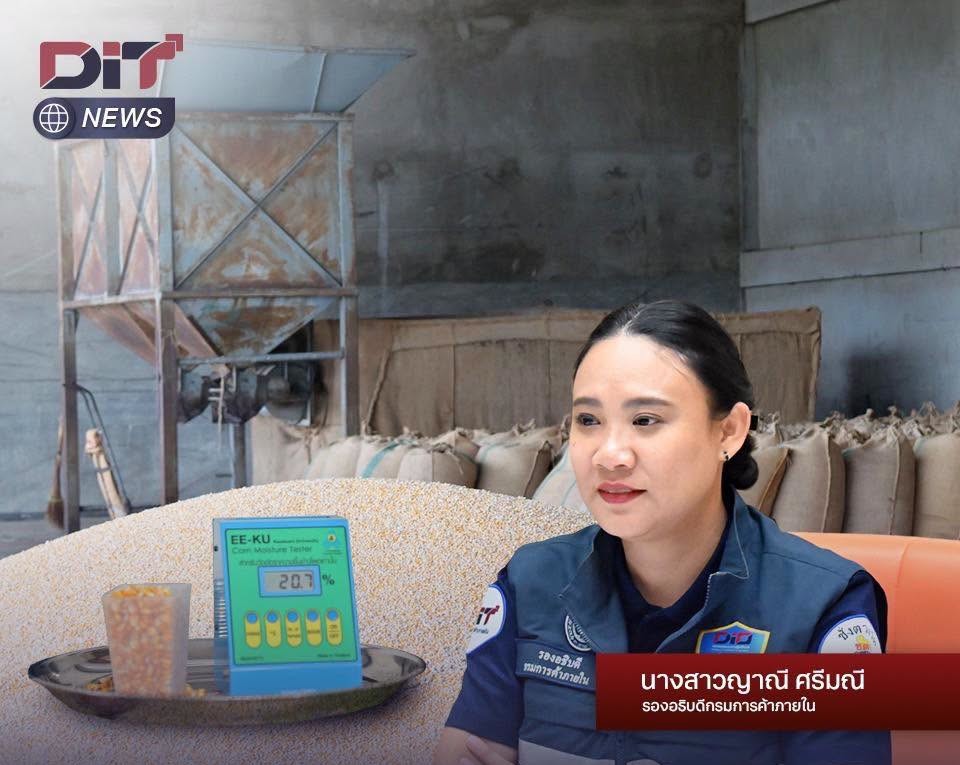 ข่าวเลขที่ 210/2569 กรมการค้าภายในลงพื้นที่ติดตามสถานการณ์ข้าวโพดเลี้ยงสัตว์ ย้ำรับซื้อเป็นธรรมตามเกณฑ์มาตรฐาน (25 สิงหาคม 2569)