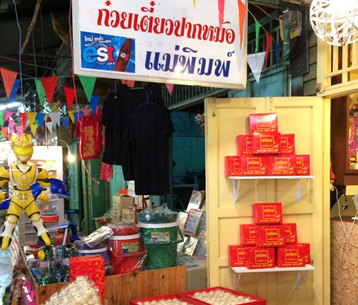 45717_ร้านขายก๋วยเต๊่ยวปากหม้อ.JPG
