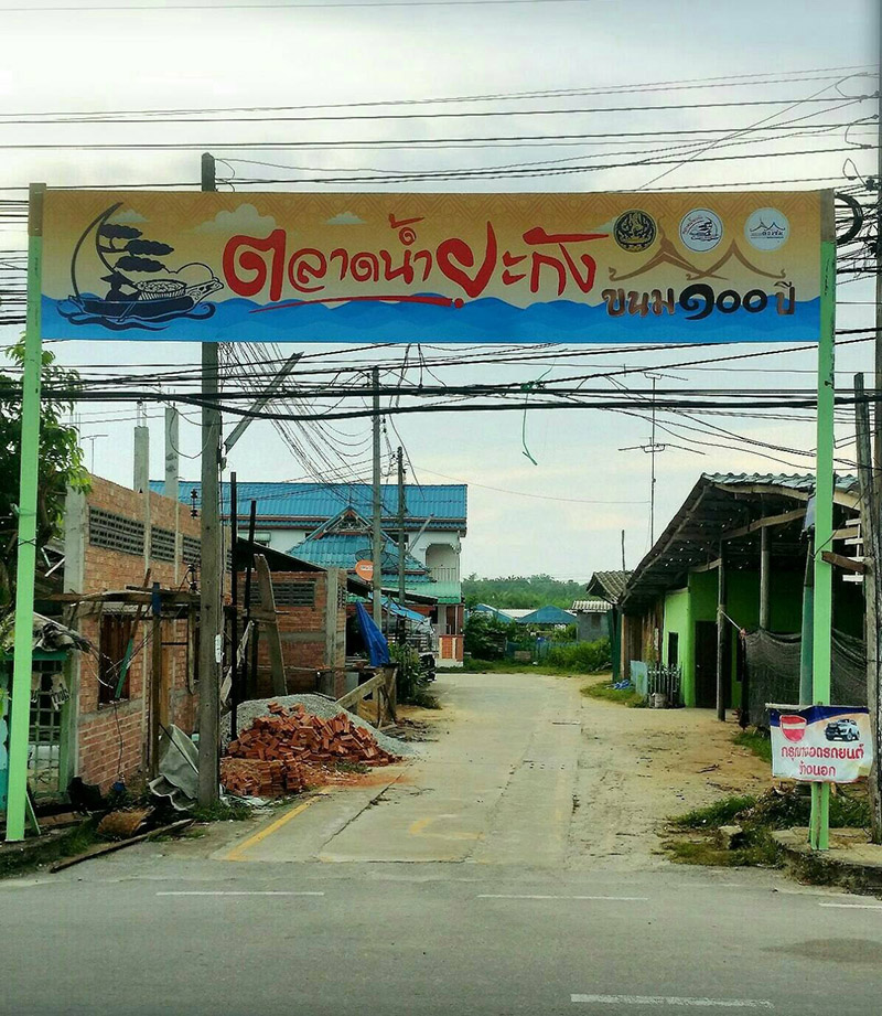 46271_ป้ายทางเข้าตลาด.jpg