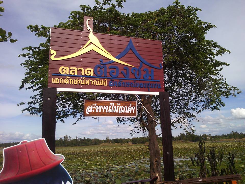 23126_ป้ายตลาดต้องชม.jpg