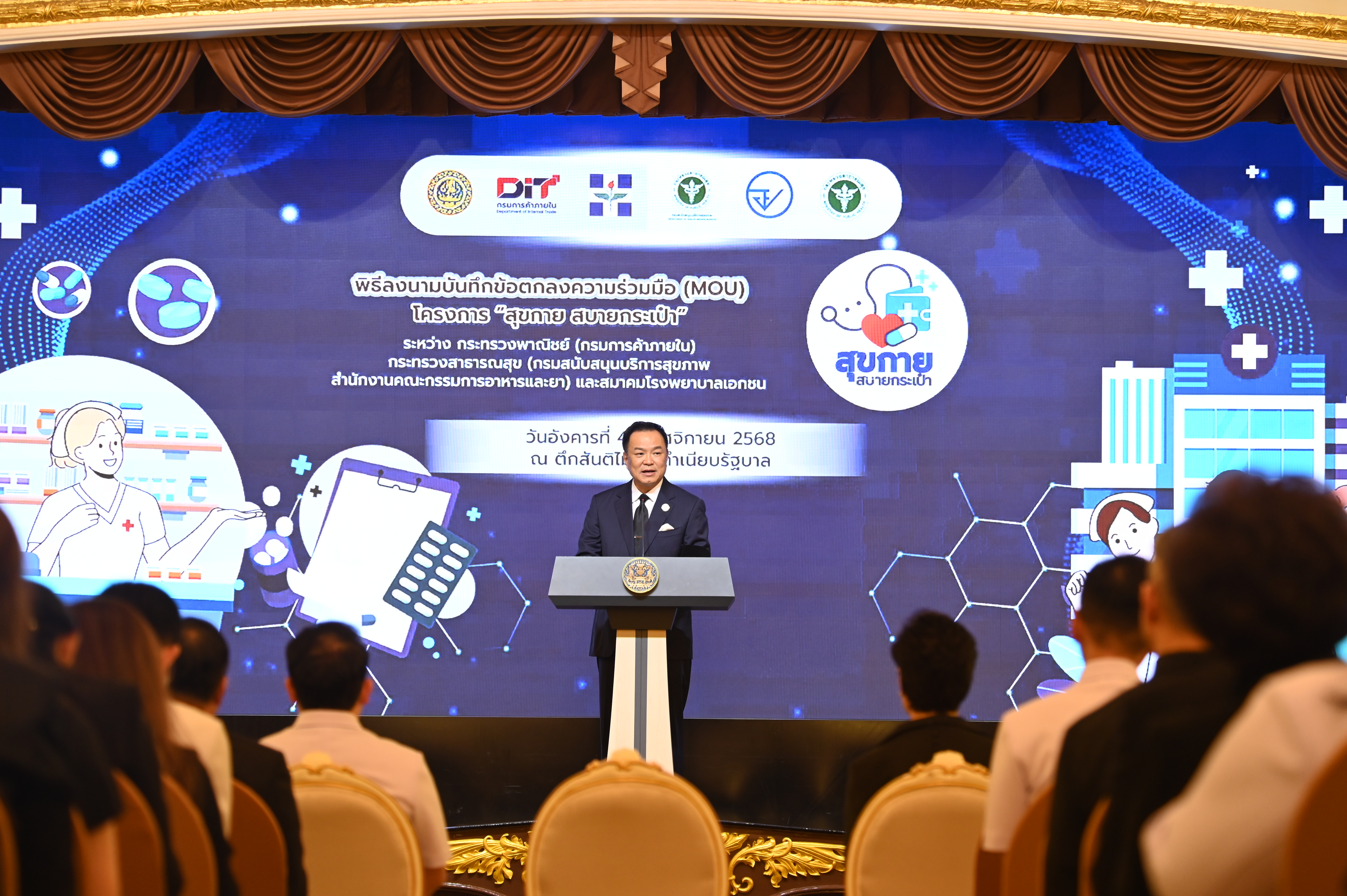 DIT เปิดตัวโครงการ “สุขกาย สบายกระเป๋า”  ยกระดับระบบสุขภาพไทย ลดค่าครองชีพประชาชน