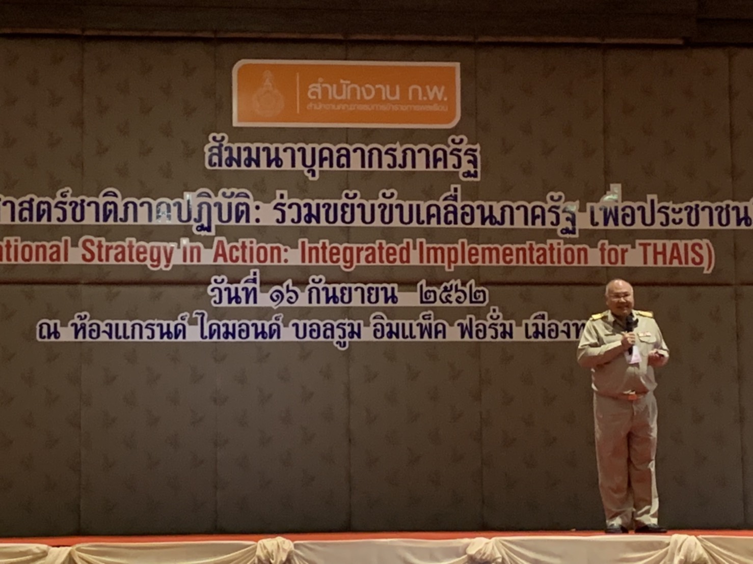รองอธิบดีเข้าร่วมการสัมมนาบุคลากรภาครัฐ "ยุทธศาสตร์ชาติภาคปฏิบัติ: ร่วมขยับขับเคลื่อนภาครัฐ เพื่อประชาชน"