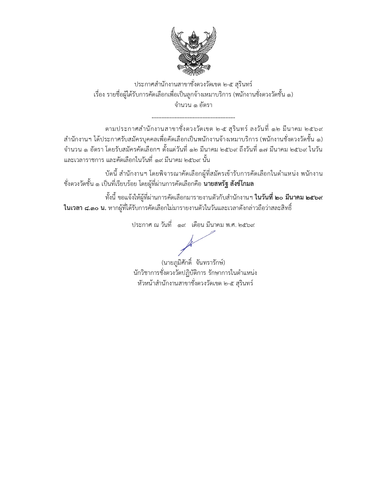 ประกาศรายชื่อผู้ได้รับการคัดเลือกเพื่อเป็นลูกจ้างเหมาบริการ (พนักงานชั่งตวงวัดชั้น 1)