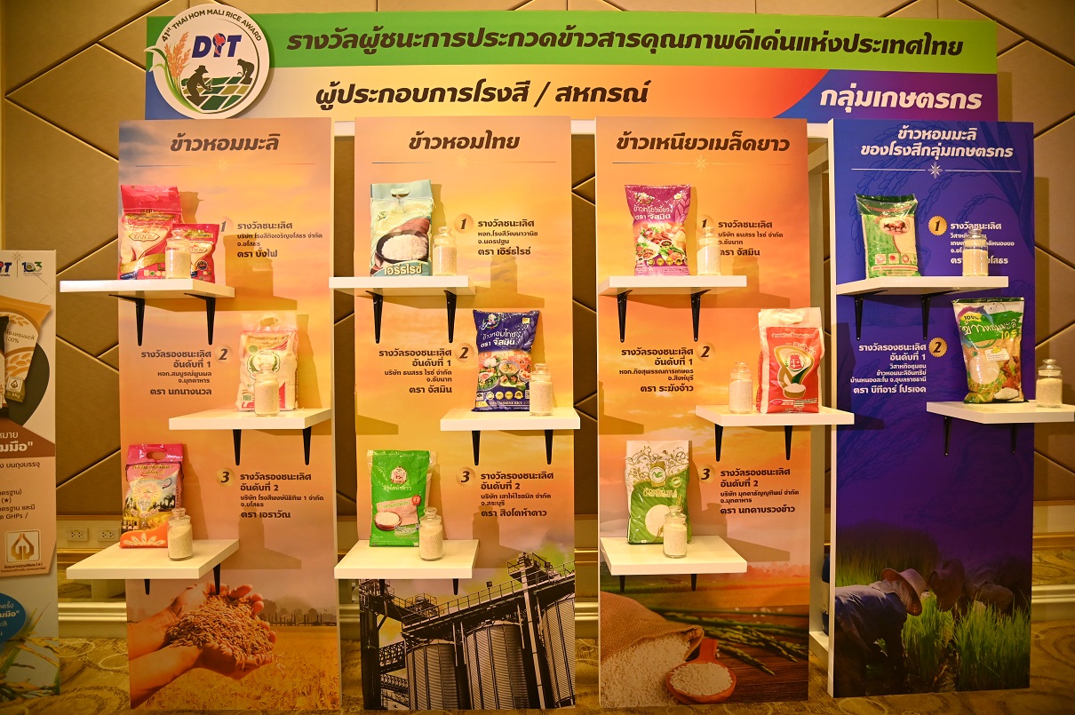 งานประกวดสุดยอดข้าวหอมมะลิ และข้าวสารไทยแห่งปี หนุนเกษตรกรและโรงสีรักษาคุณภาพขั้นสูง