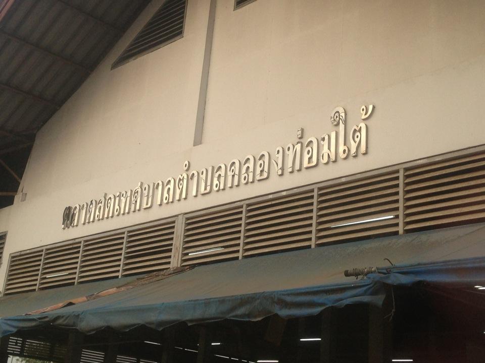 44379_ป่้ายตลาด.jpg