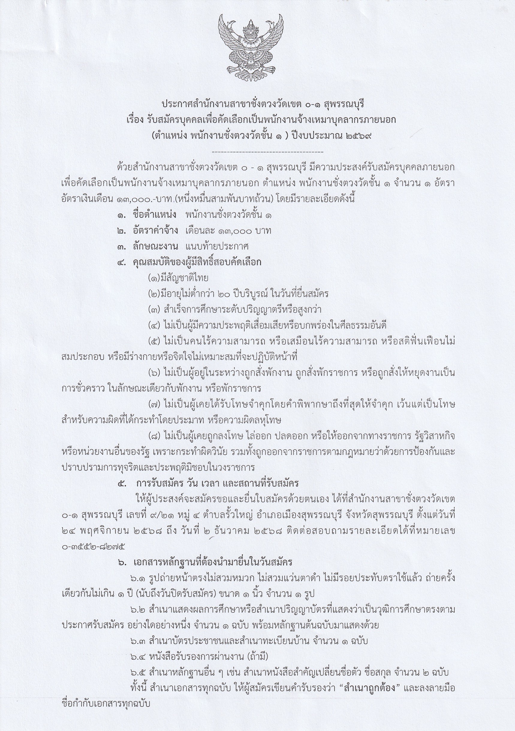 ข่าวเลขที่ 5/2568 ประกาศสำนักงานสาขาชั่งตวงวัดเขต 0-1 สุพรรณบุรี เรื่อง รับสมัครบุคคลเพื่อคัดเลือกเป็นพนักงานจ้างเหมาบุคคลากรภายนอก (ตำแหน่ง พนักงานชั่งตวงวัดชั้น ๑)