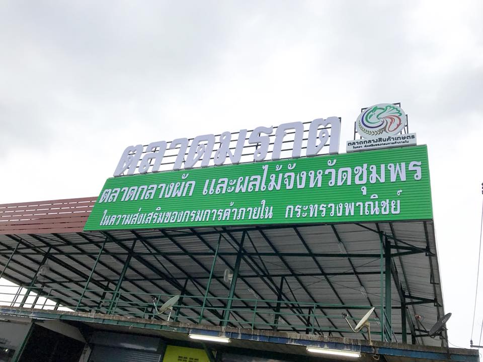67888_ป้ายชื่อตลาด.jpg