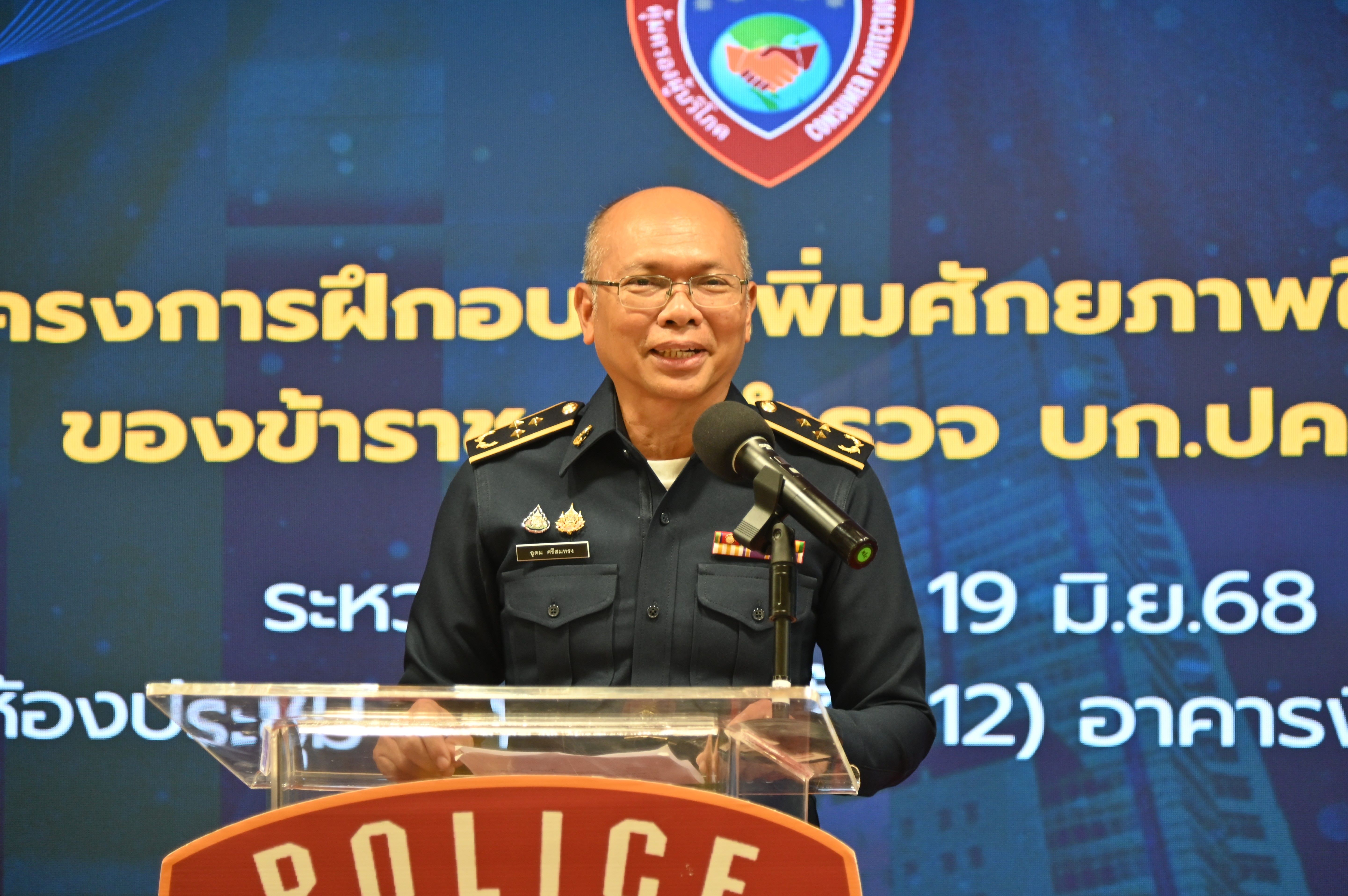 โครงการฝึกอบรมเพิ่มศักยภาพในการปฏิบัติงานของข้าราชการตำรวจ บก.ปคบ.