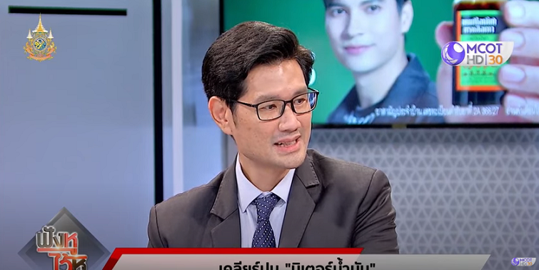 ให้สัมภาษณ์รายการ ‘ฟังหูไว้หู’ เรื่องมิเตอร์น้ำมัน