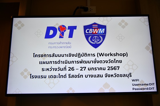 โครงการสัมมนาเชิงปฏิบัติการ แผนการดำเนินการพัฒนาชั่งตวงวัดไทย