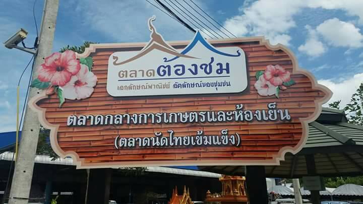 23062_ป้ายตลาด.jpg