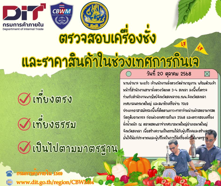 ตรวจสอบเครื่องชั่งน้ำหนัก ณ ตลาดสดเทศบาลหาดใหญ่ อำเภอหาดใหญ่ จังหวัดสงขลา