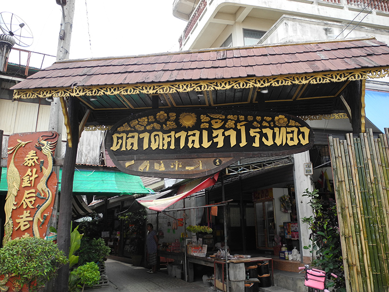 45661_ป้ายชื่อตลาดศาลเจ้าโรงทอง.JPG