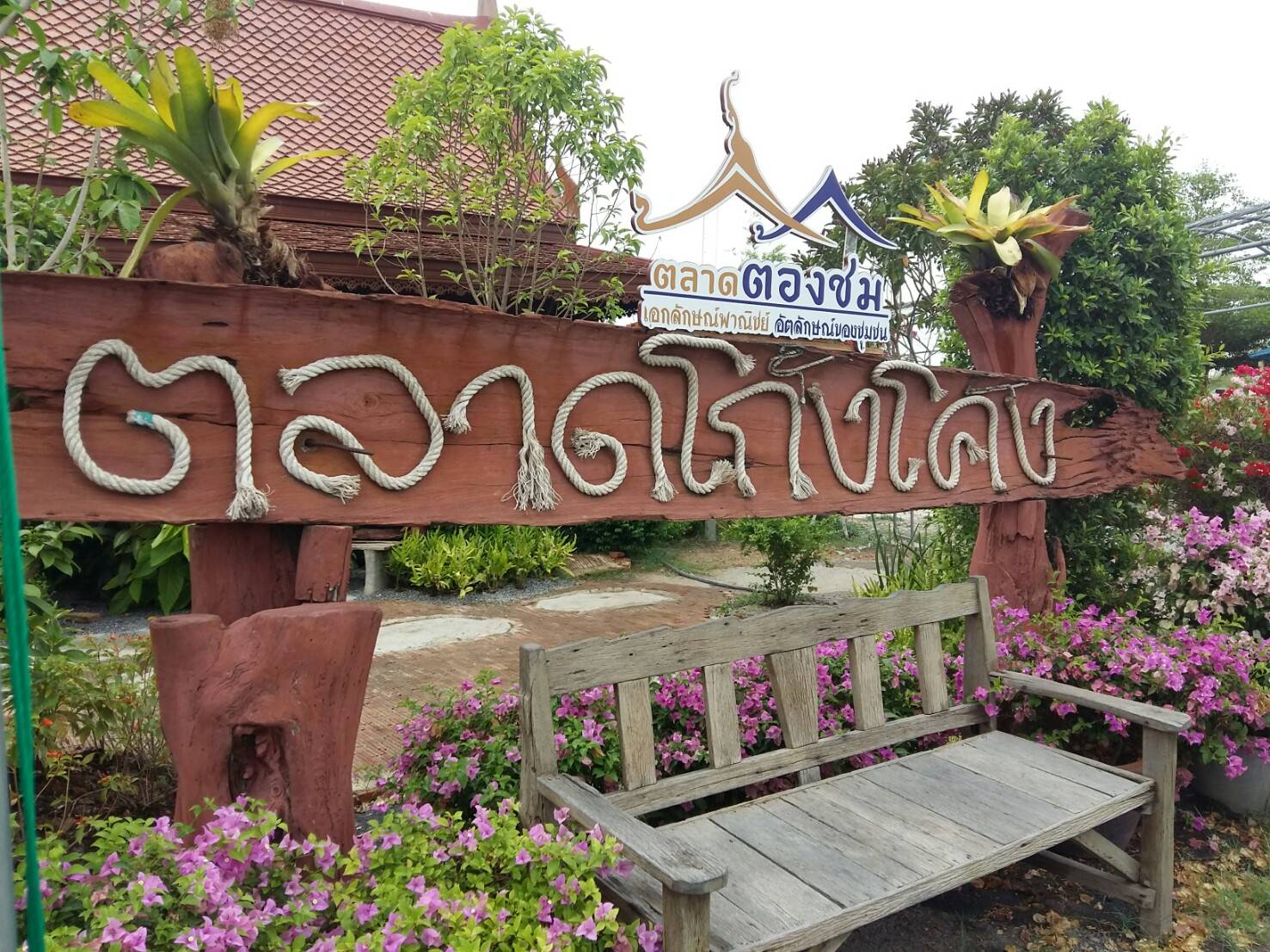 11213_ที่นั่งพัก.jpg