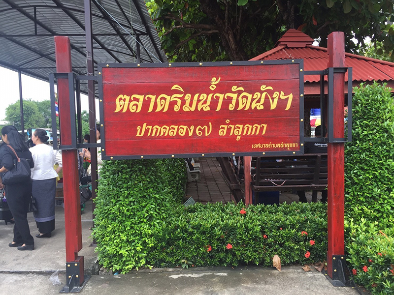 46254_ป้ายตลาด.jpg