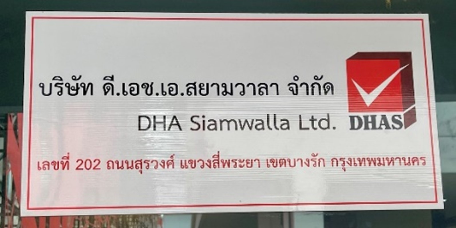 ดี.เอช.เอ.สยามวาลา