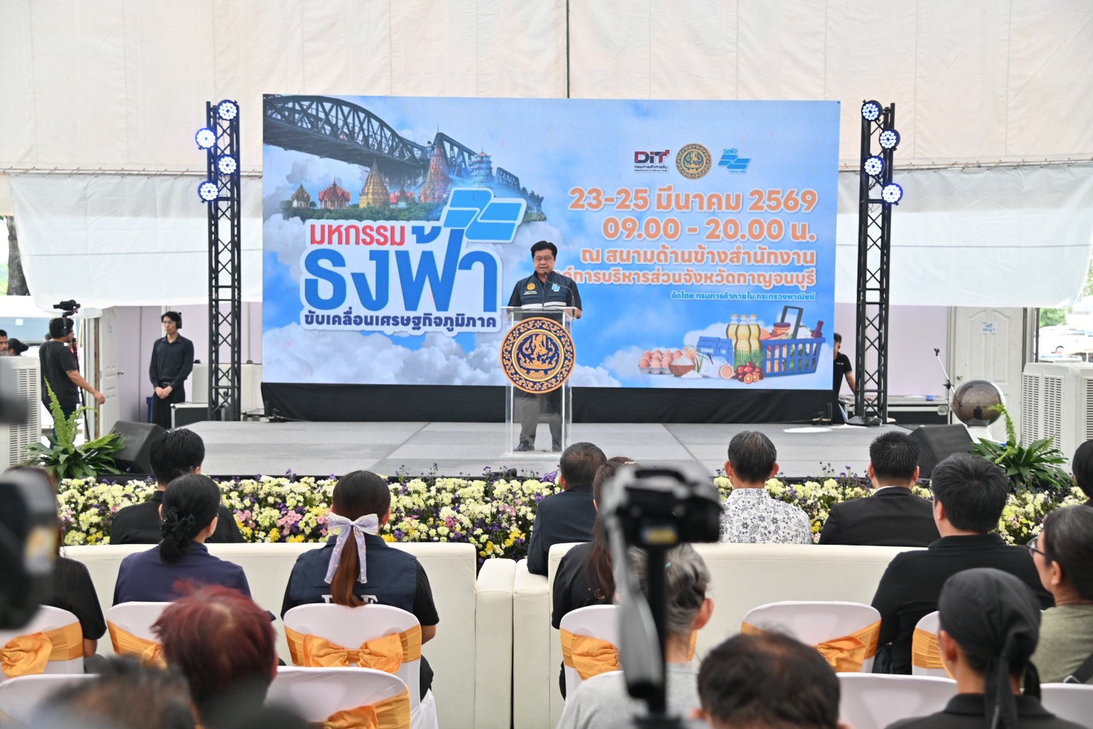 ข่าวเลขที่ 96/2569 “พาณิชย์” ลุยลดค่าครองชีพประชาชน-ช่วยผู้ประกอบการ ยกทัพสินค้าราคาประหยัด จำหน่ายสินค้าราคาประหยัดให้พี่น้องชาวกาญจนบุรีในงาน “มหกรรมธงฟ้าขับเคลื่อนเศรษฐกิจภูมิภาค” (24 มีนาคม 2569)