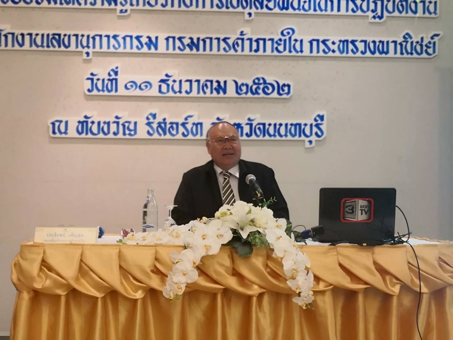 รองอธิบดีกรมการค้าภายใน เป็นประธานเปิดโครงการอบรมให้ความรู้เกี่ยวกับการใช้ดุลยพินิจในการปฏิบัติงาน