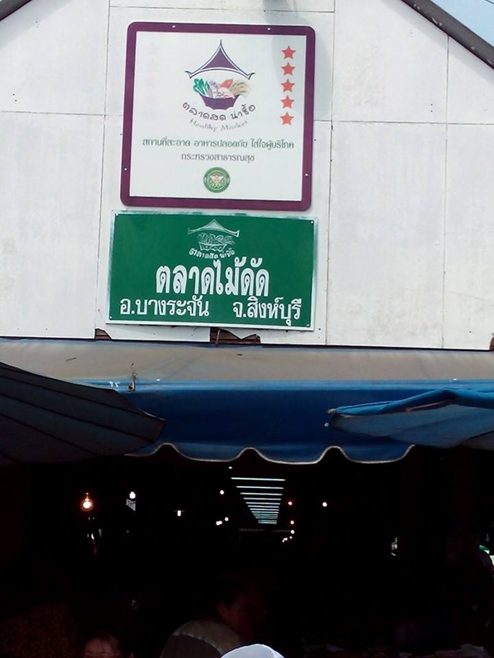 44833_ป้ายตลาดสดน่าซื้อ.jpg