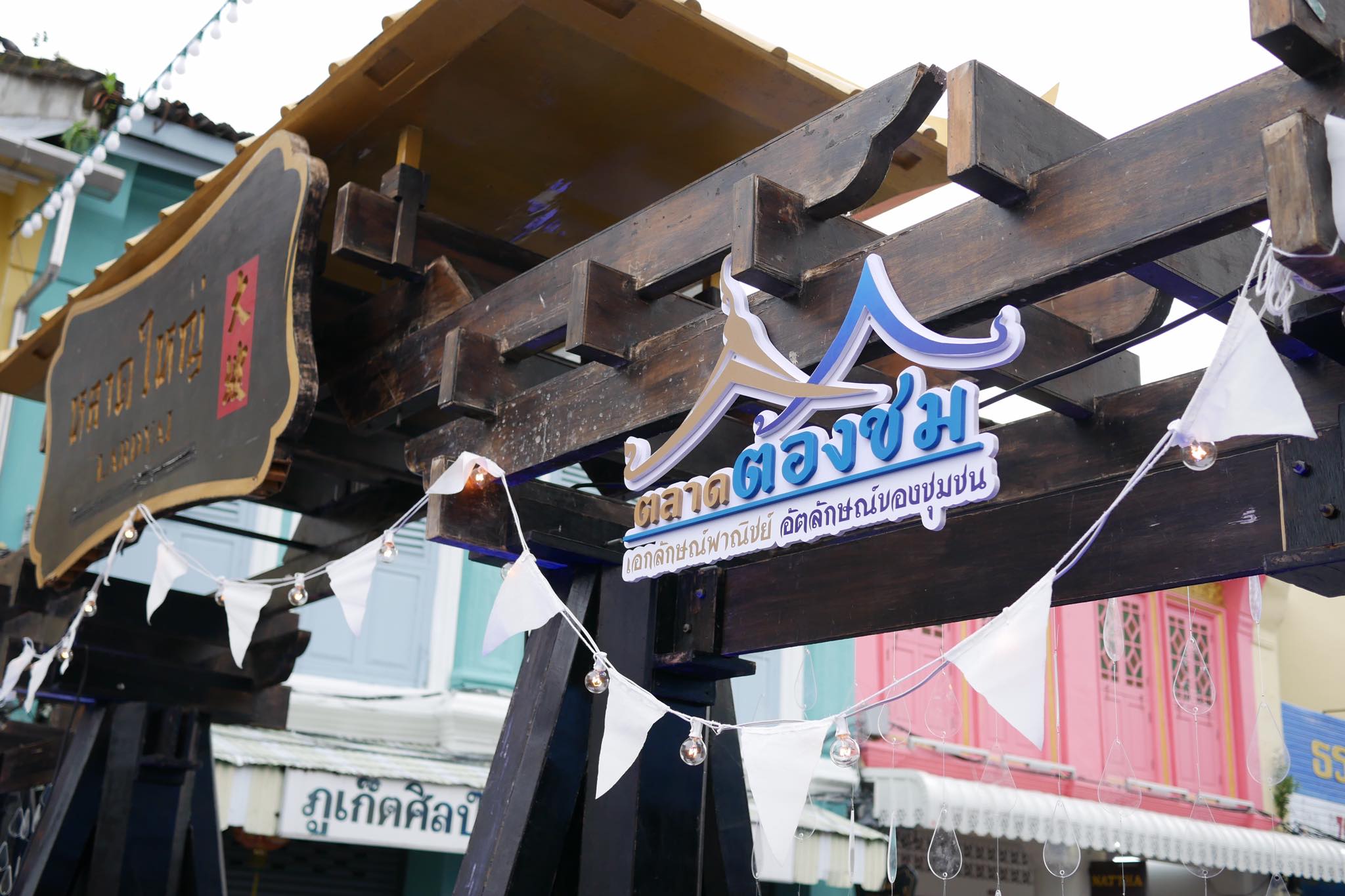 46687_ป้ายชื่อตลาดต้องชม.jpg