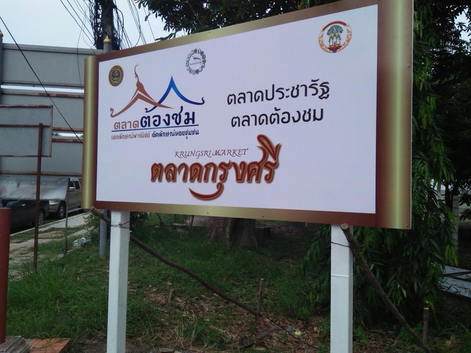 67714_ป้ายชื่อตลาด.jpg
