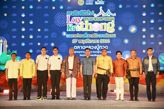 กรมการค้าภายในจัดพาณิชย์ให้ท่า ลอยกระทง ที่ "ตลาดต้องชม" 