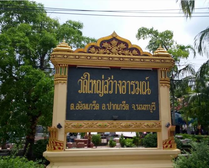 45866_ป้ายวัดใหญ๋สว่างอารมณ์.JPG