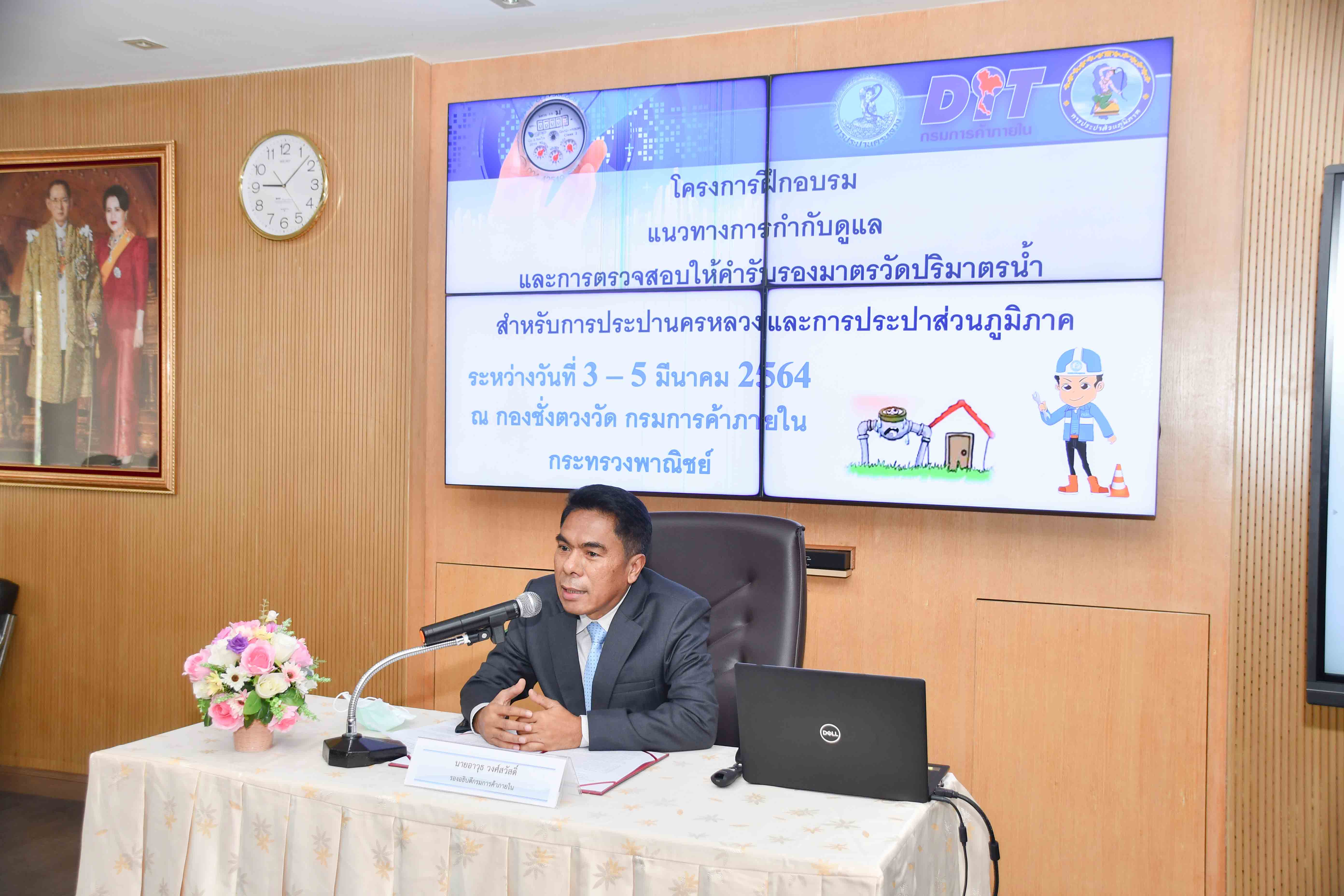 โครงการฝึกอบรมแนวทางการกำกับดูแลและตรวจสอบให้คำรับรองมาตรวัดปริมาตรน้ำสำหรับการประปานครหลวงและการประปาส่วนภูมิภาค