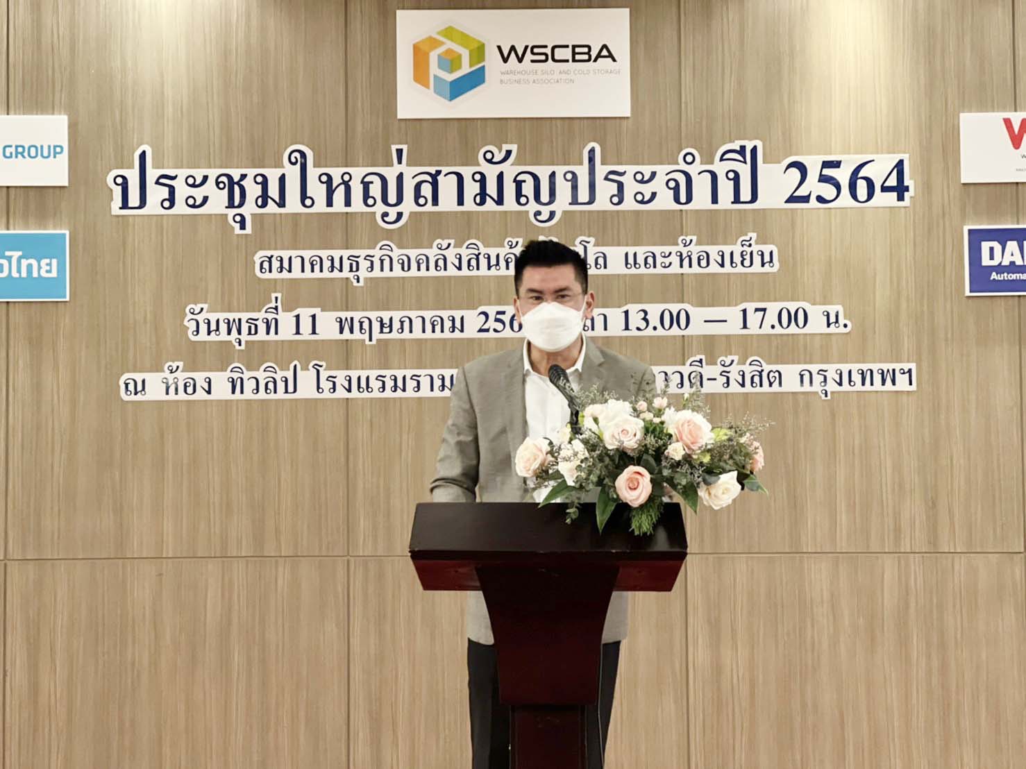 ประชุมใหญ่สามัญประจำปี สมาคมคลังสินค้า ไซโล และห้องเย็น 