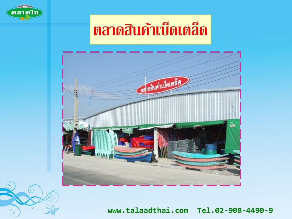 45130_ตลาดเบ็ดเตล็ด.PNG