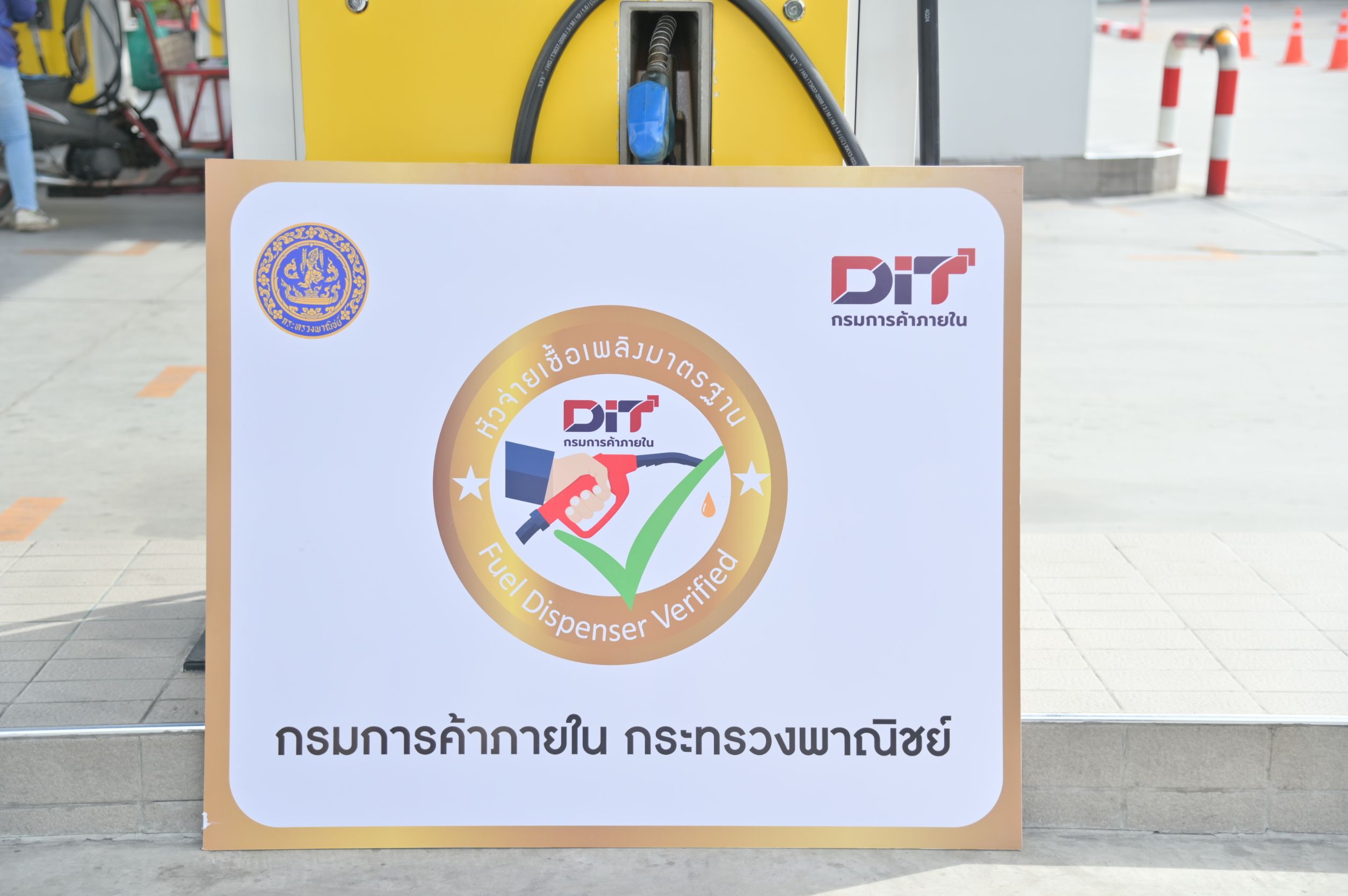 ข่าวเลขที่ 190/2569 กรมการค้าภายใน ยกระดับมาตรฐานหัวจ่ายน้ำมัน มอบป้าย “สีทอง” สร้างความเชื่อมั่นผู้บริโภค เดินหน้าขยายสถานีบริการมาตรฐานทั่วประเทศ (5 สิงหาคม 2569)