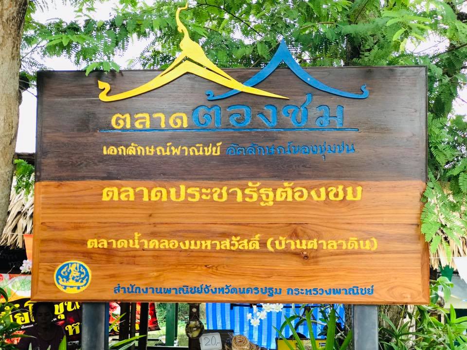 77967_ป้ายตลาด.jpg