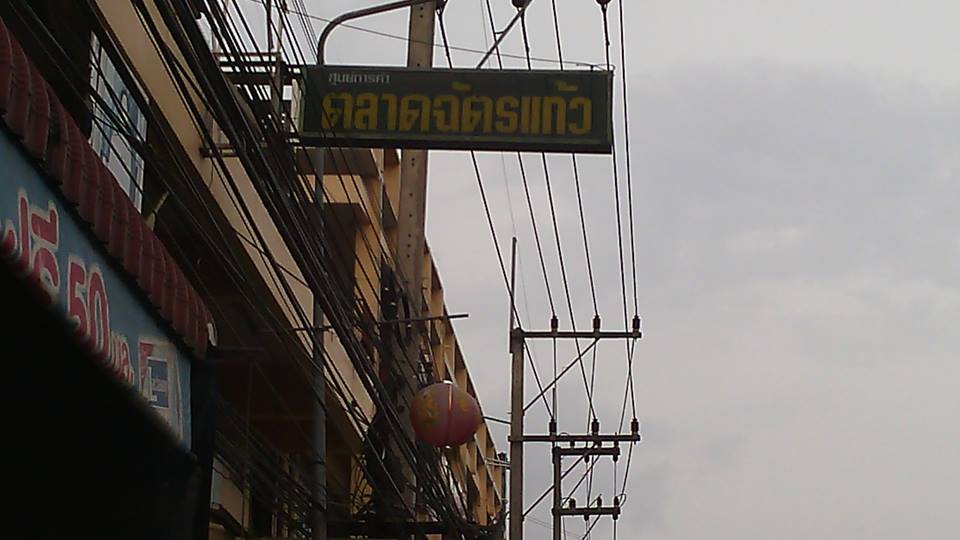 44864_ป้ายตลาด.jpg