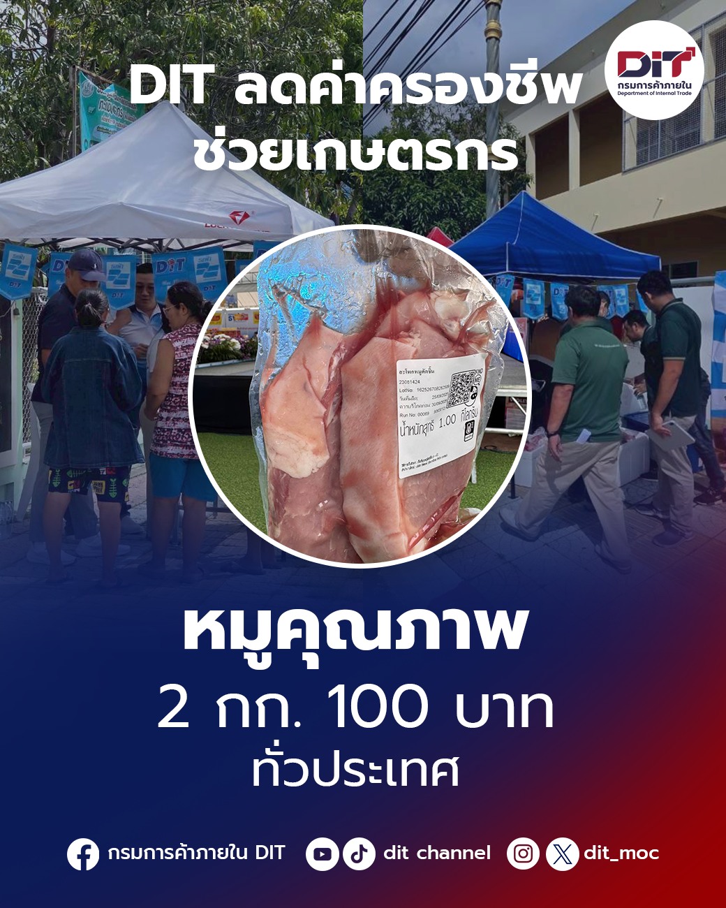ข่าวเลขที่ 2/2569 DIT ลุยช่วยเกษตรกร พร้อมลดค่าครองชีพประชาชน ร่วมกับสมาคมผู้เลี้ยงสุกร จัดให้...หมูถูกคุณภาพดี 2 กก. 100 บาท ทั่วประเทศ (3 ตุลาคม 2568)