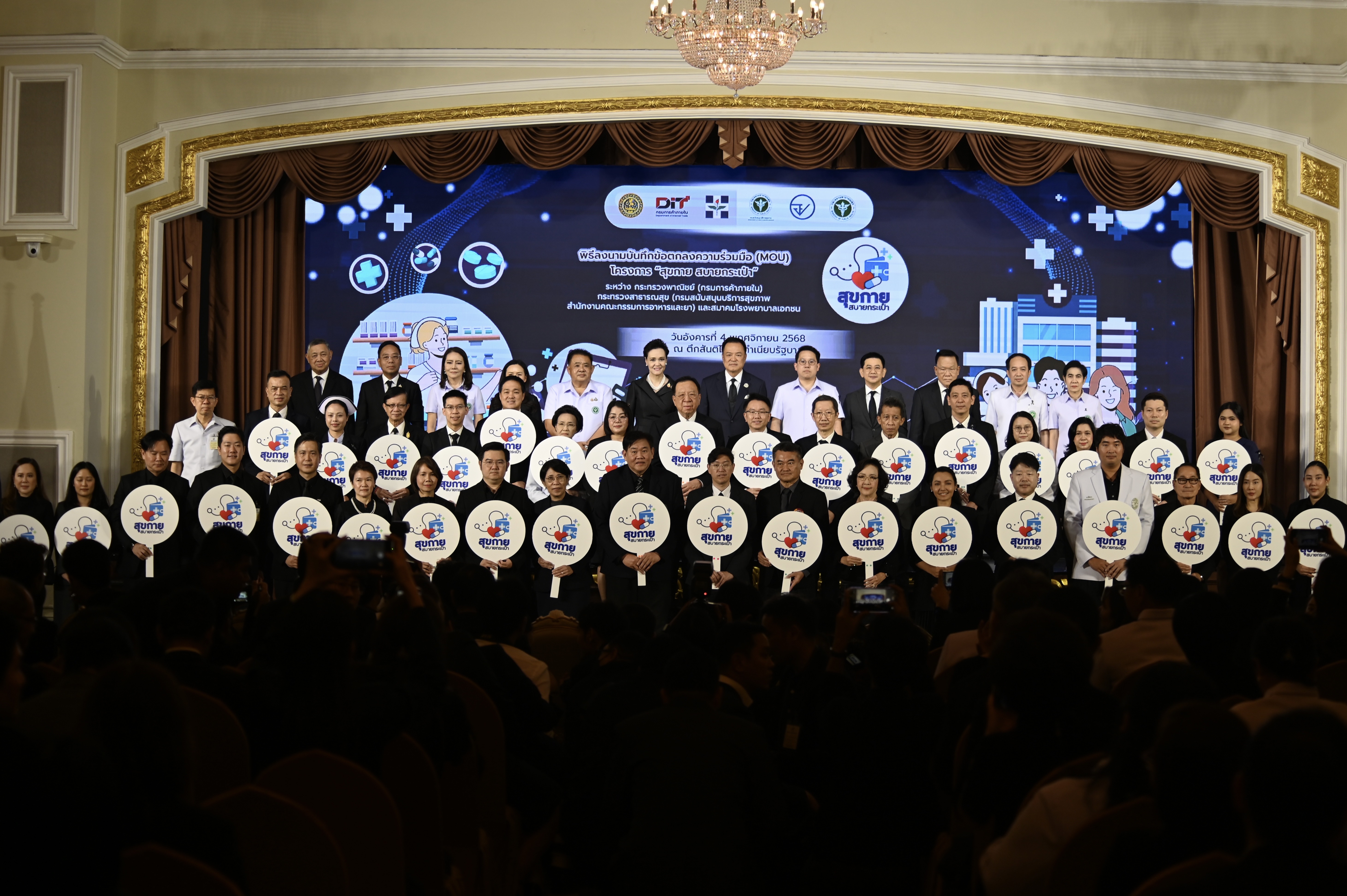 DIT เปิดตัวโครงการ “สุขกาย สบายกระเป๋า”  ยกระดับระบบสุขภาพไทย ลดค่าครองชีพประชาชน