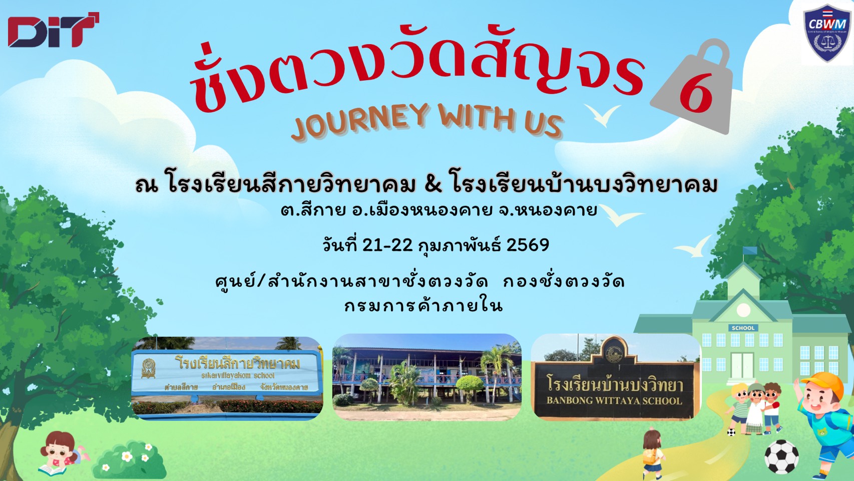 สำนักงานสาขาชั่งตวงวัดเขต 2-2 อุดรธานี "ขอเรียนเชิญ พี่ๆ น้องๆ ร่วมกิจกรรมชั่งตวงวัดสัญจร ครัั้งที่ 6 ณ โรงเรียนสีกายวิทยาคม & โรงเรียนบ้านบงวิทยาคม"  ในวันที่ 21-22 กุมภาพันธ์ 2569 