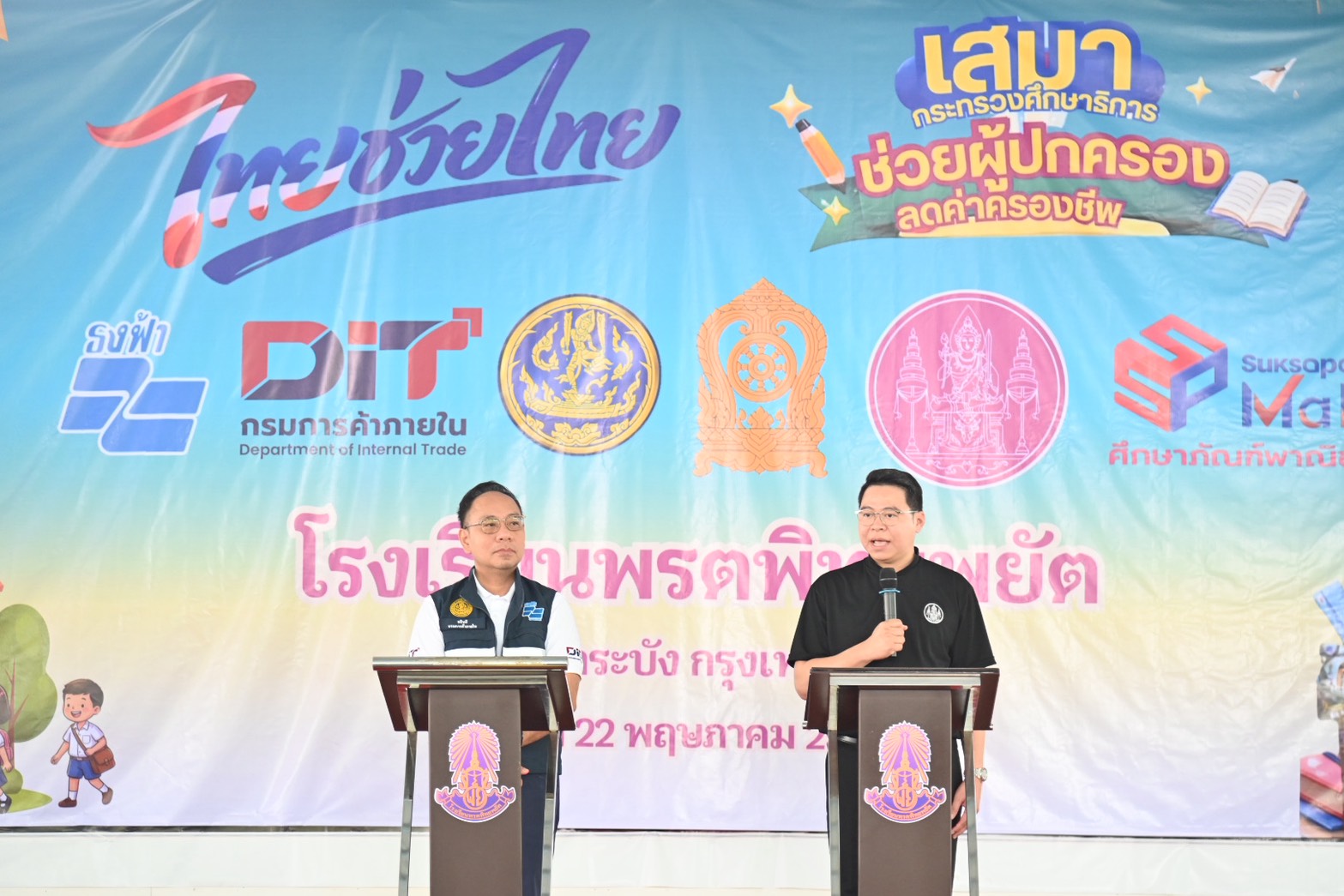 DIT เปิดโครงการลดภาระผู้ปกครองและนักเรียน ไทยช่วยไทย  เสมาช่วยผู้ปกครอง ลดค่าครองชีพ