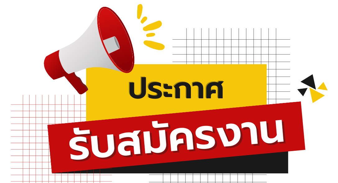 📢ข่าวเลขที่ 7/2569 ประกาศรับสมัครคัดเลือกบุคลากรเพื่อปฏิบัติงาน