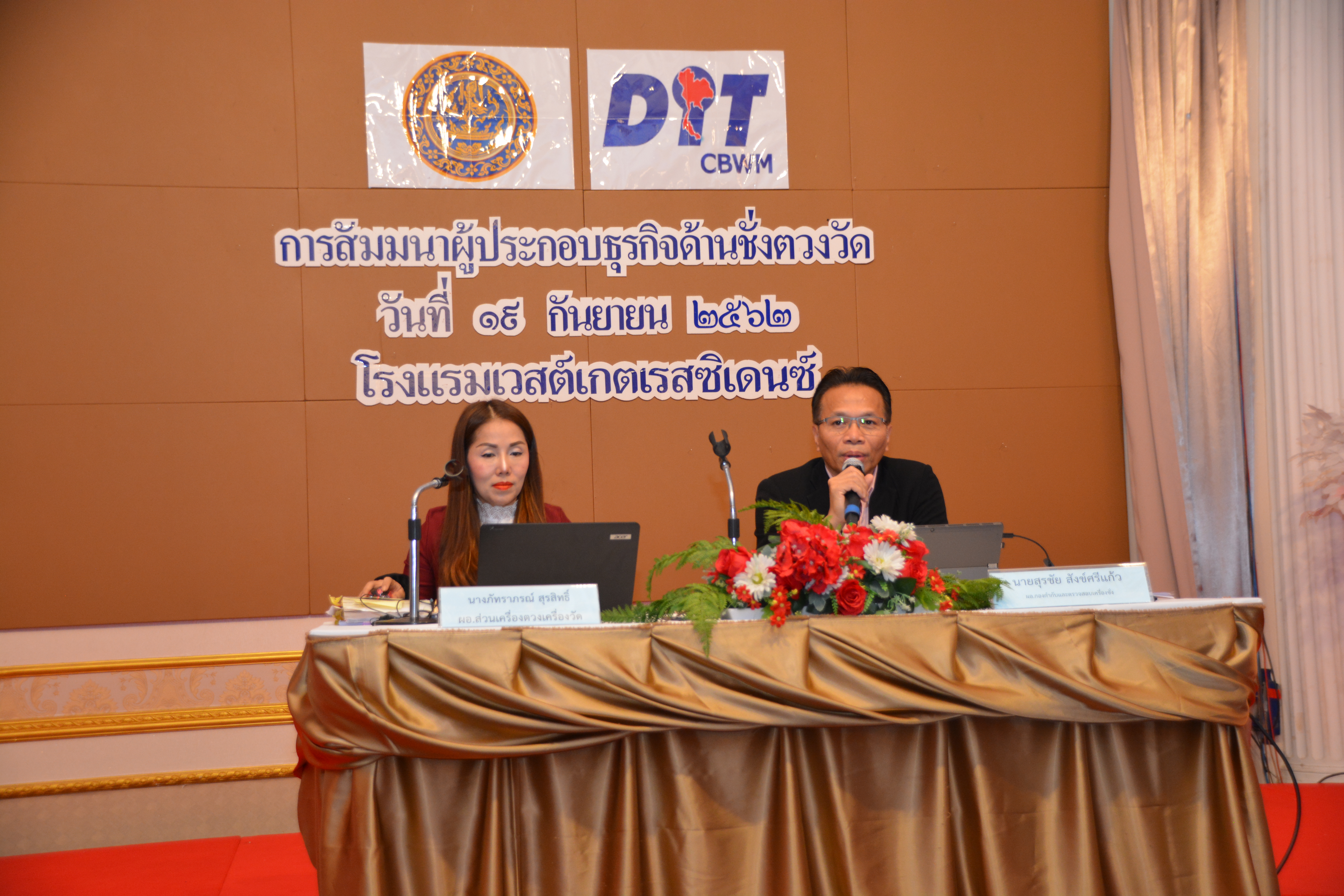 การสัมมนาผู้ประกอบธุรกิจด้านชั่งตวงวัด