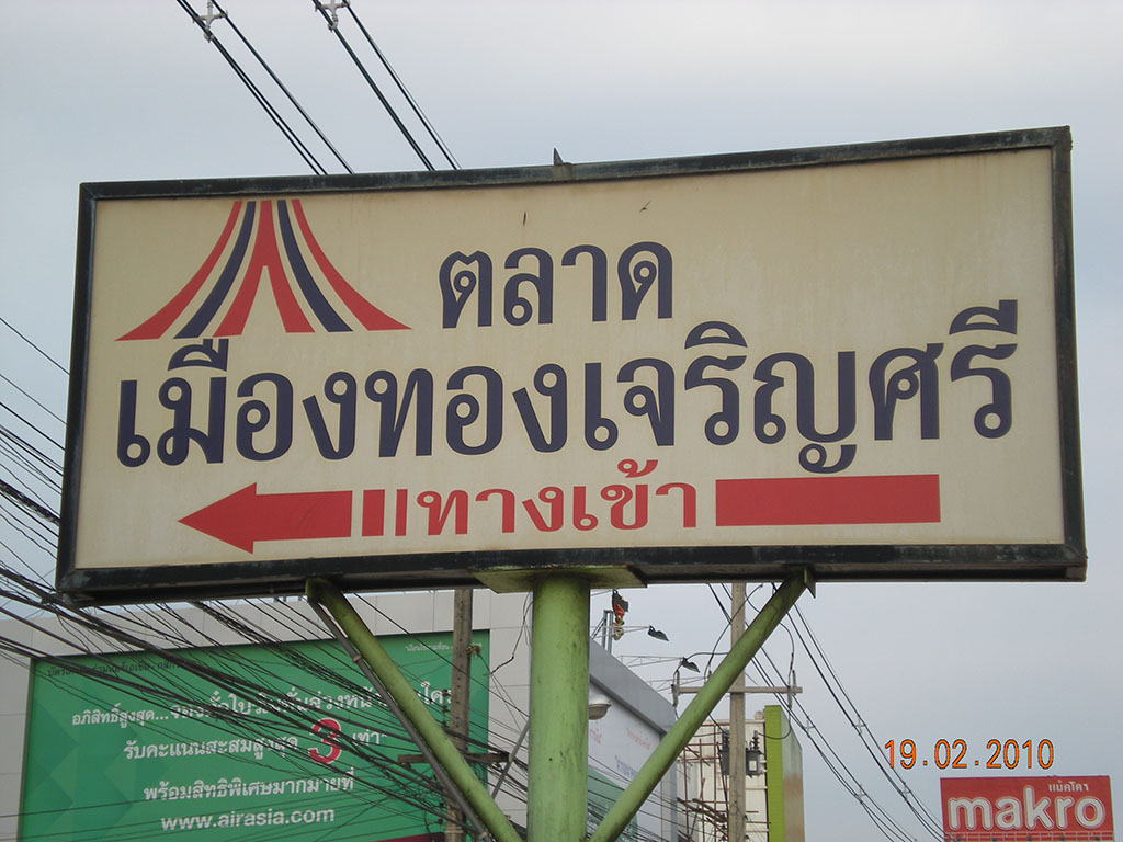 22082_ป้ายบอกทาง.jpg