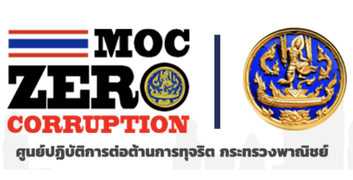 ศูนย์ปฏิบัติการต่อต้านการทุจริต  กระทรวงพาณิชย์