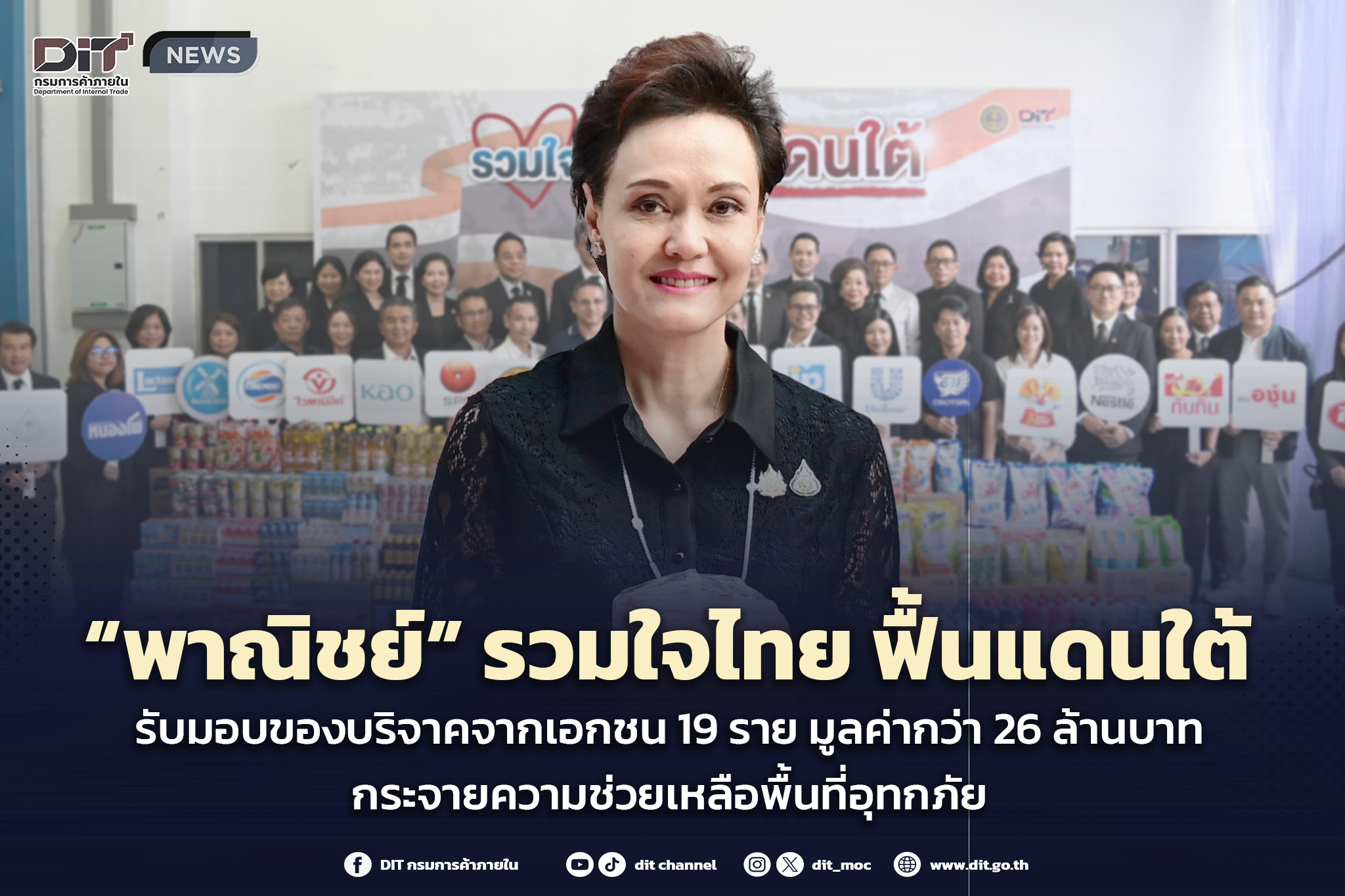 ข่าวเลขที่ 49/2569 “พาณิชย์” รวมใจไทย ฟื้นแดนใต้ รับมอบสิ่งของบริจาคจากภาคเอกชน 19 ราย รวมกว่า 4.6 แสนชิ้น มูลค่ามากกว่า 26 ล้านบาท เร่งกระจายความช่วยเหลือสู่พื้นที่ฟื้นฟูจากอุทกภัย (9 ธันวาคม 2568)