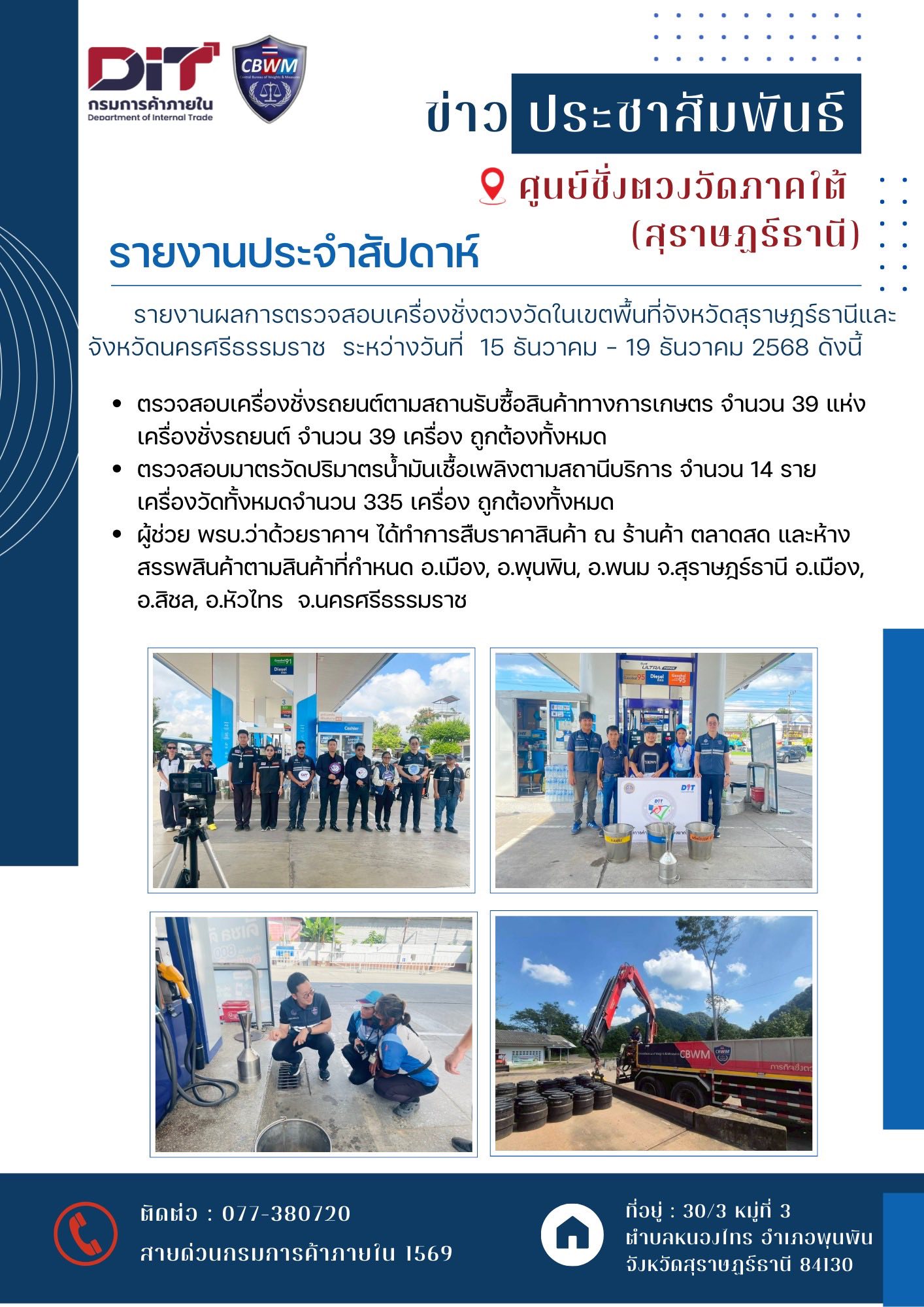📢ข่าวเลขที่ 1/2568 ศูนย์ชั่งตวงวัดภาคใต้(สุราษฎร์ธานี) 🗓️ ระหว่างวันที่ 15 ธันวาคม - 19 ธันวาคม 2568