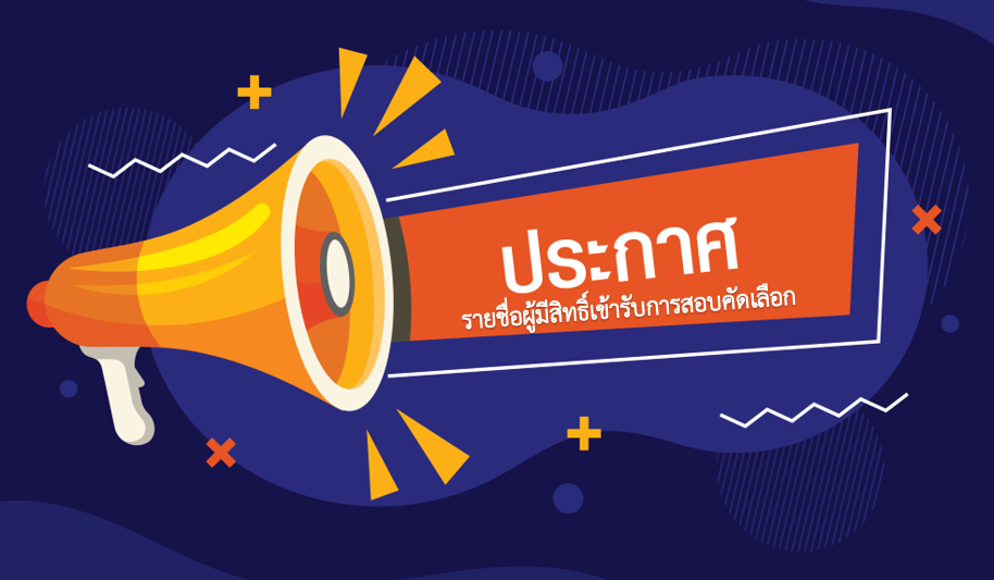 📢ประกาศรายชื่อผู้มีสิทธิ์เข้ารับการสอบคัดเลือก 