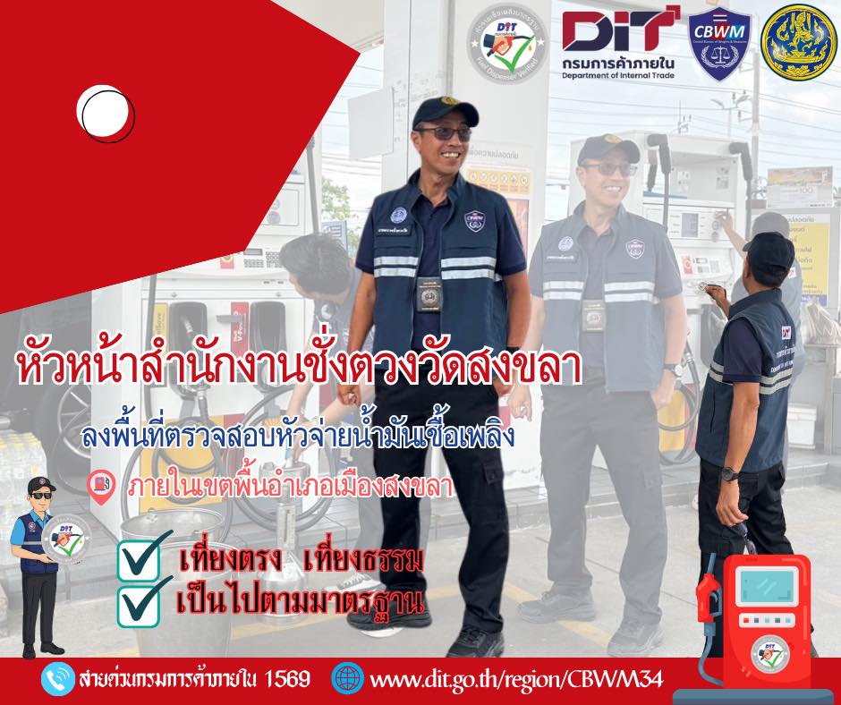 วันที่16ตุลาคม 2568 หัวหน้าสำนักงานชั่งตวงวัด เขต 3-4 สงขลา ลงพื้นที่ตรวจสอบสถานีบริการน้ำมันเชื้อเพลิงในพื้นที่อำเภอเมืองสงขลา