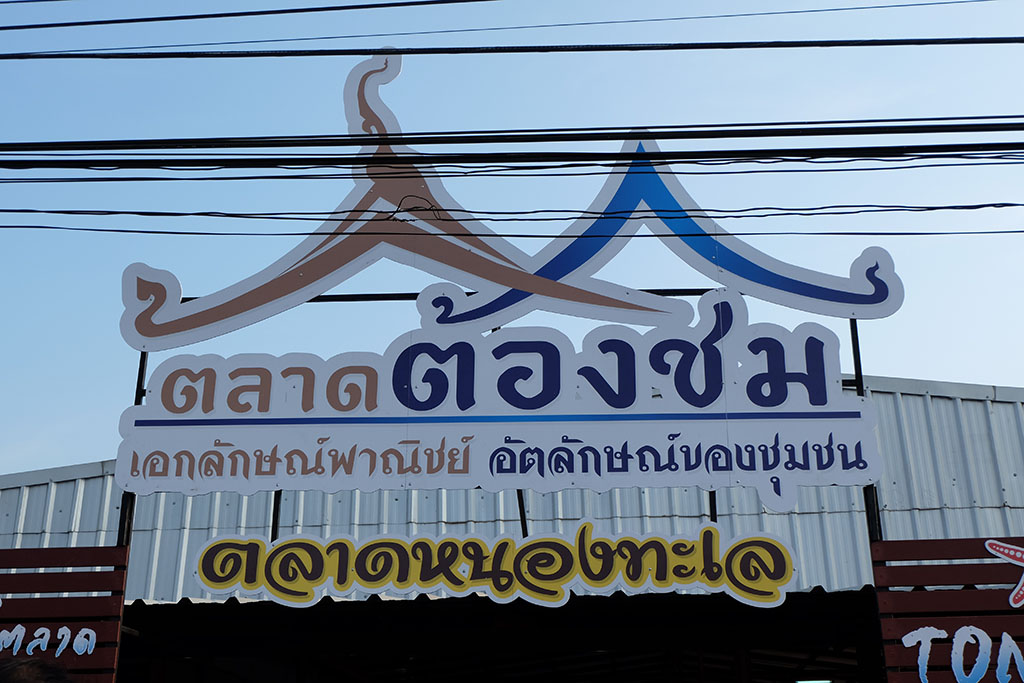 11198_ป้ายชื่อตลาด.JPG