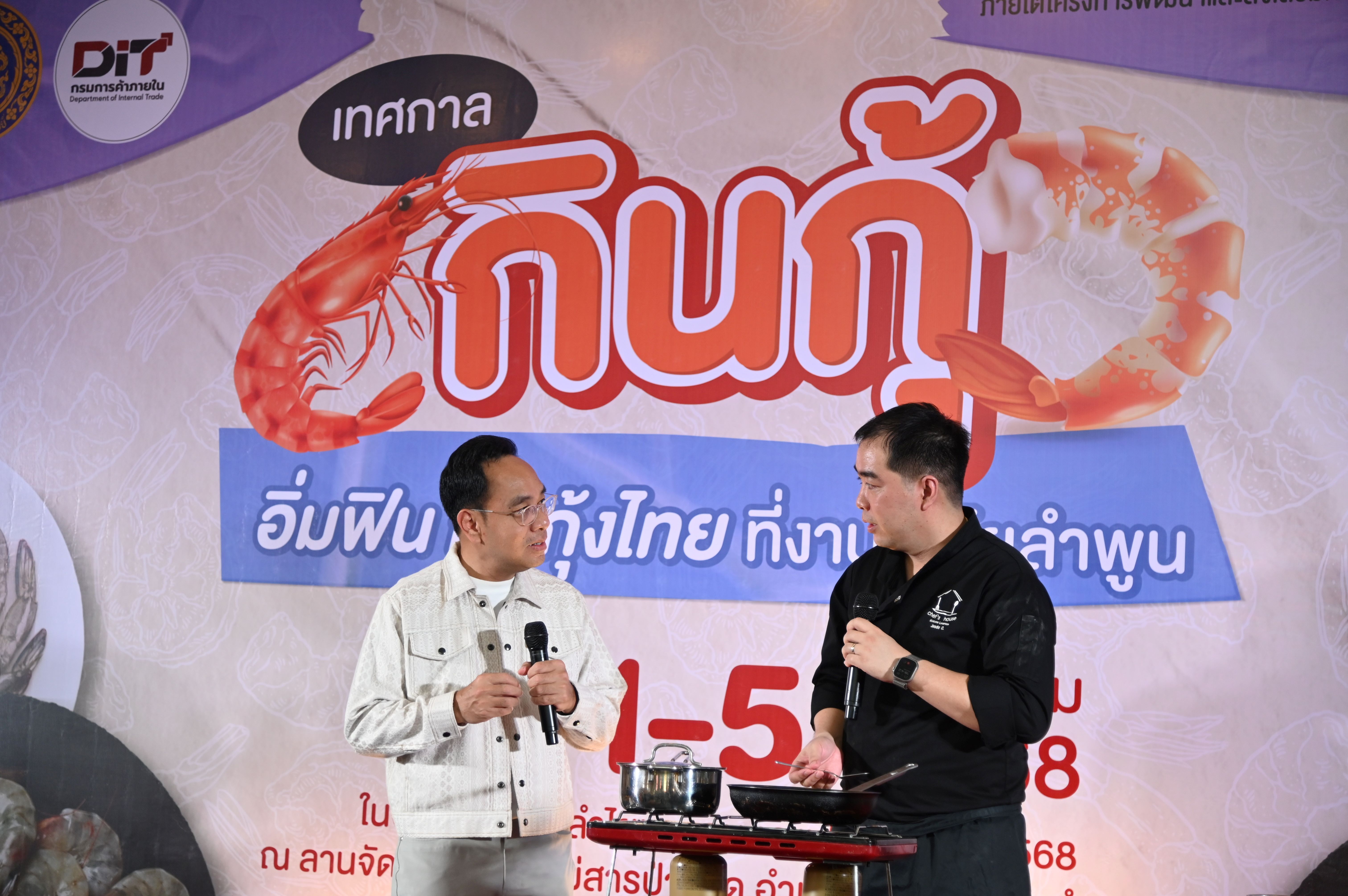 DIT@ลำพูน เชื่อมโยงสินค้ากุ้งราคาคุณภาพ สด เนื้อแน่น ส่งตรงถึงมือผู้บริโภค ยกขบวนสินค้าสินค้าธงฟ้ามาจำหน่ายในราคาพิเศษ