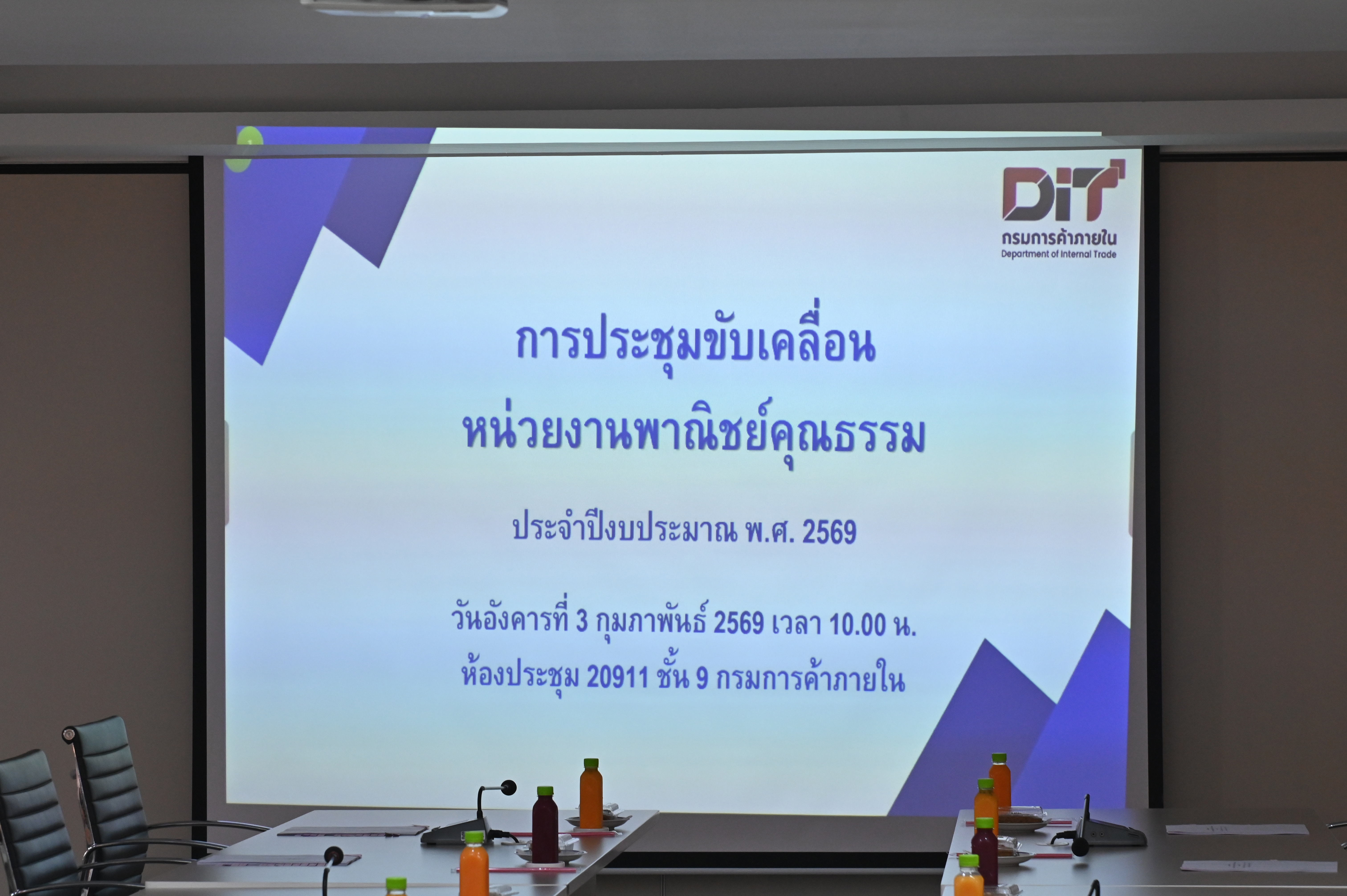 การประชุมขับเคลื่อนหน่วยงานพาณิชย์คุณธรรม ประจำปีงบประมาณ พ.ศ.2569