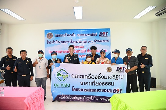 กรมการค้าภายในลงพื้นที่ตรวจเข้มเครื่องชั่ง ป้ายราคา  พร้อมเดินหน้าสร้างเครือข่าย “สายตรวจอาสา DIT”