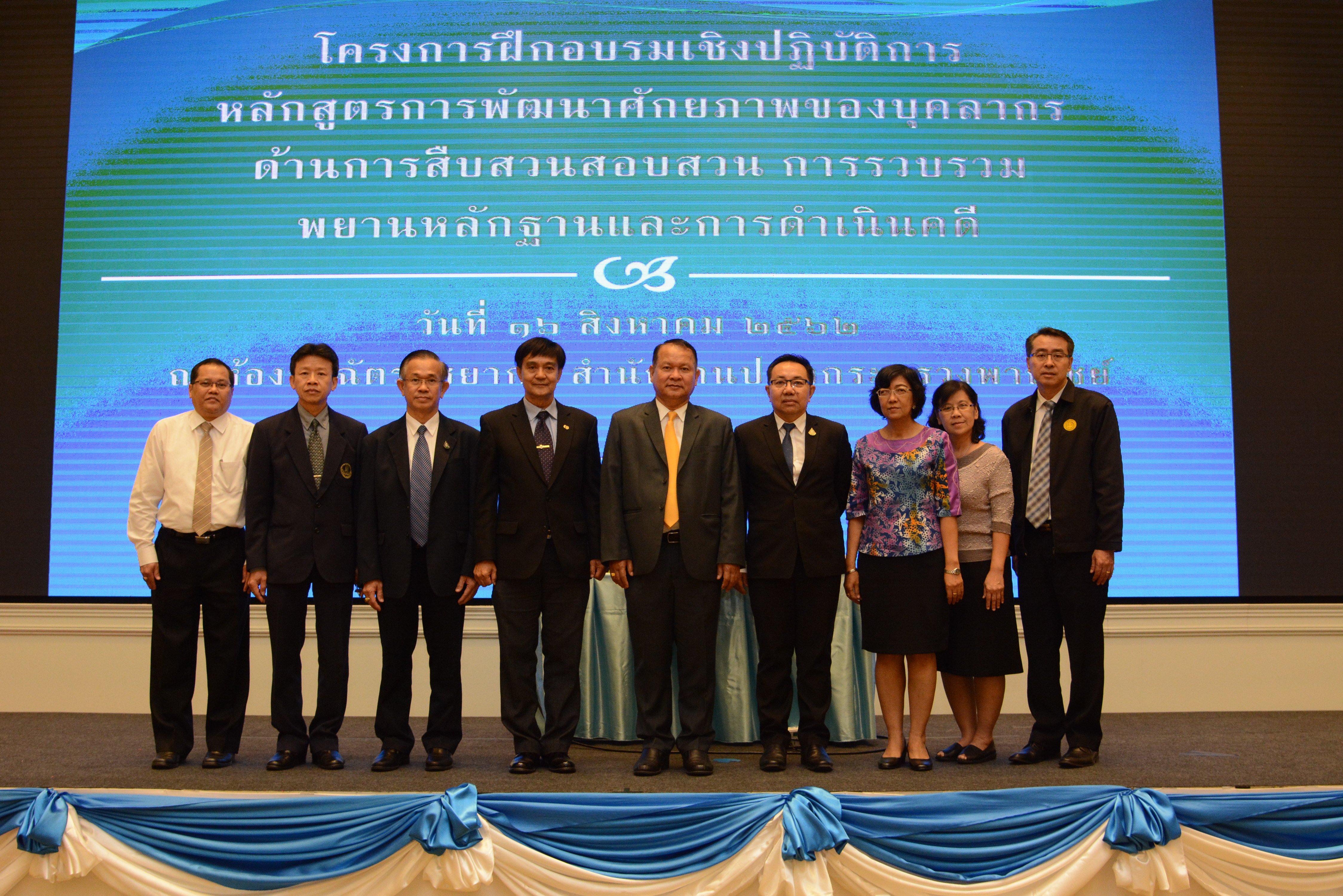 โครงการฝึกอบรมเชิงปฏิบัติการ หลักสูตรการพัฒนา ศักยภาพของบุคลากรด้านการสืบสวนสอบสวน  การรวบรวมพยานหลักฐานและการดำเนินคดี
